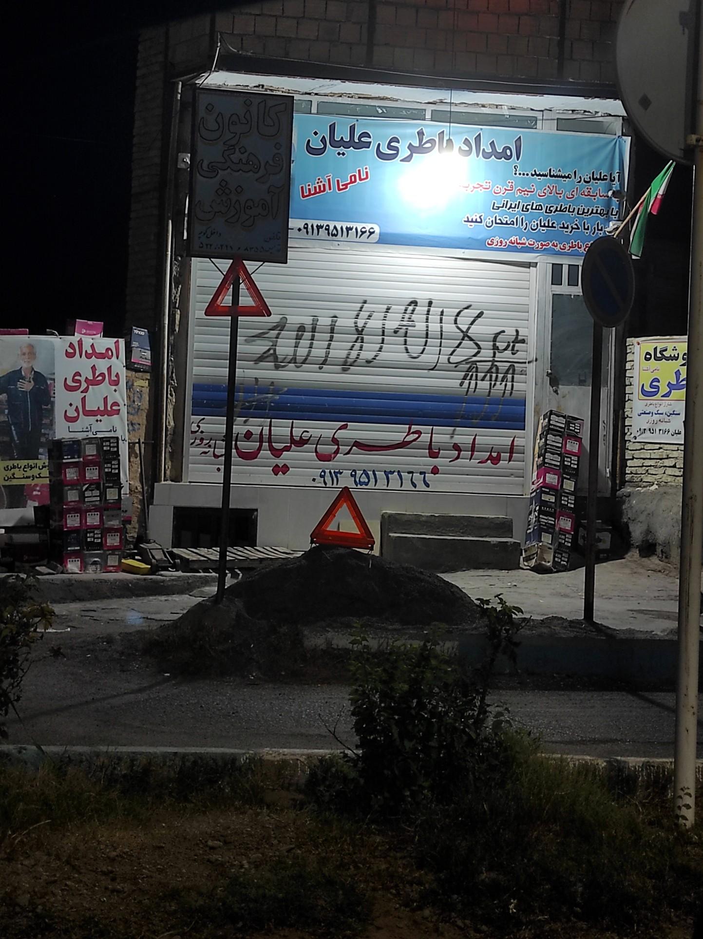 عکس امداد باطری علیان