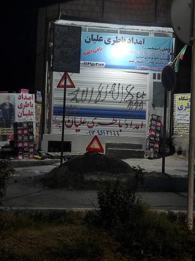 امداد باطری علیان