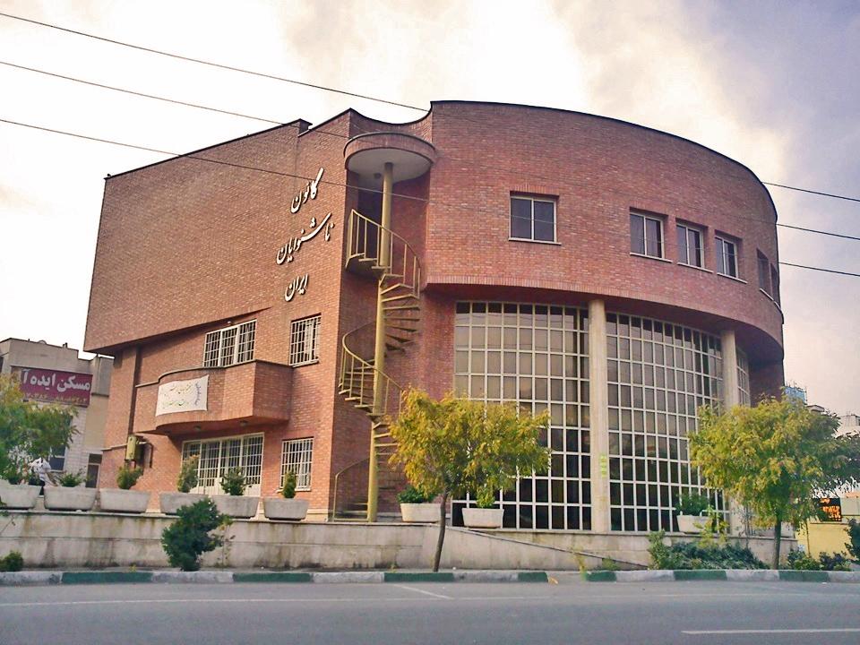 عکس کانون ناشنوایان ایران