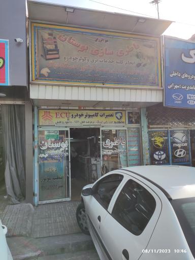 عکس باتری سازی بوستان