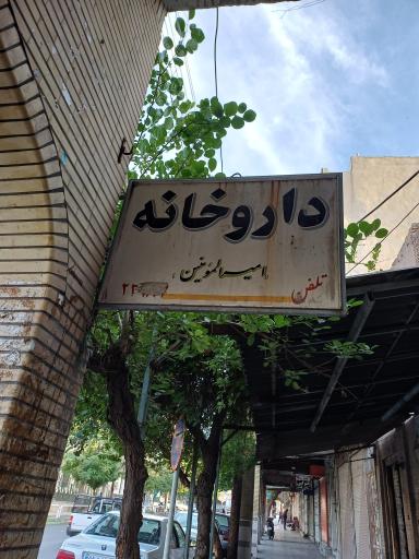 عکس داروخانه امیرالمؤمنین دکتر باغپا