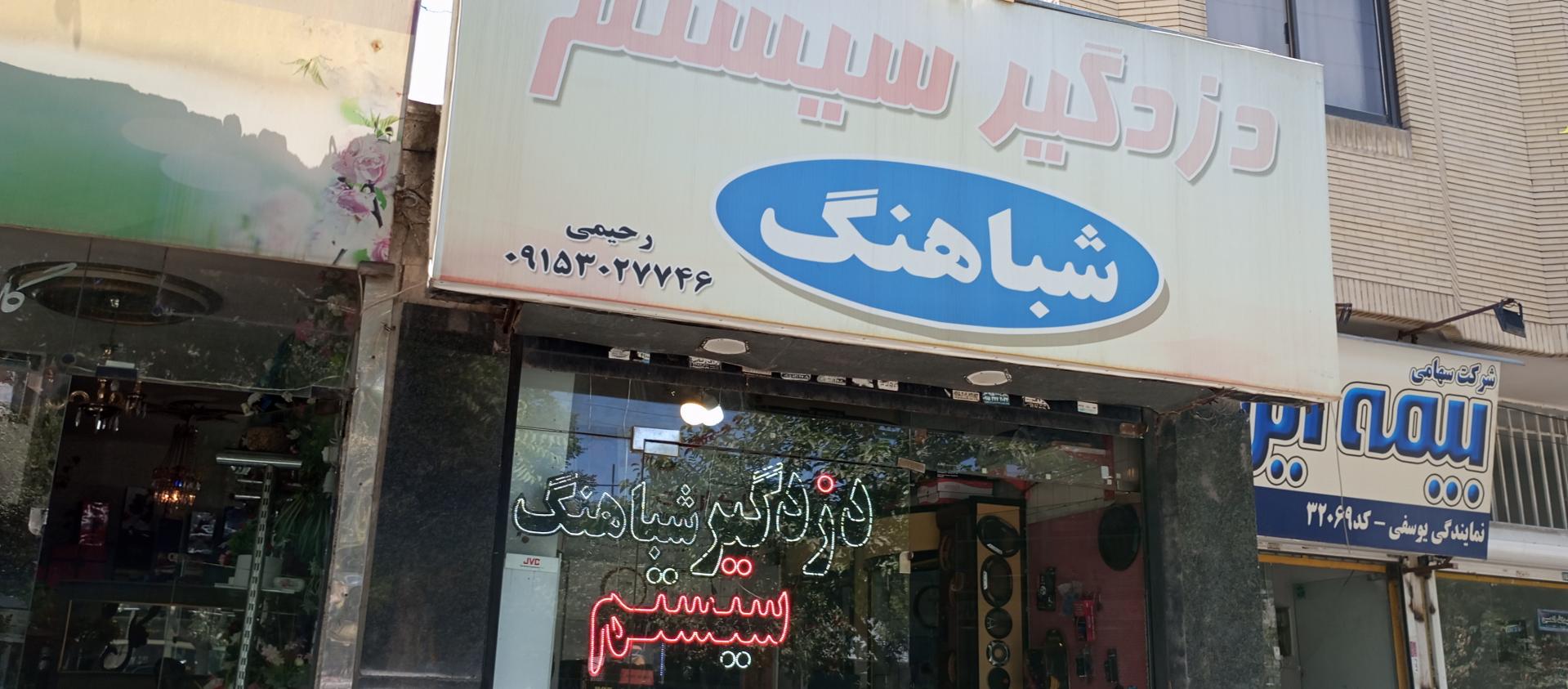 عکس سیستم و دزدگیر شباهنگ