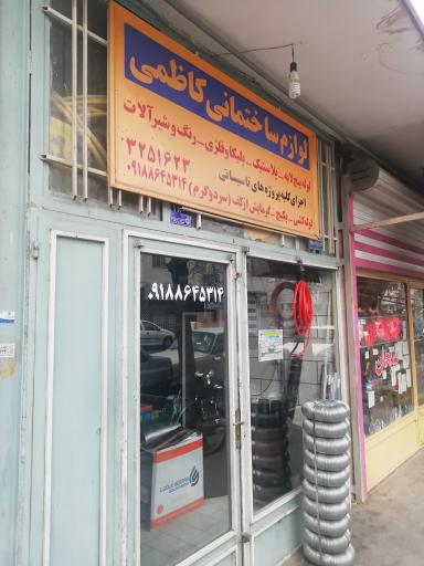 عکس لوازم ساختمانی کاظمی