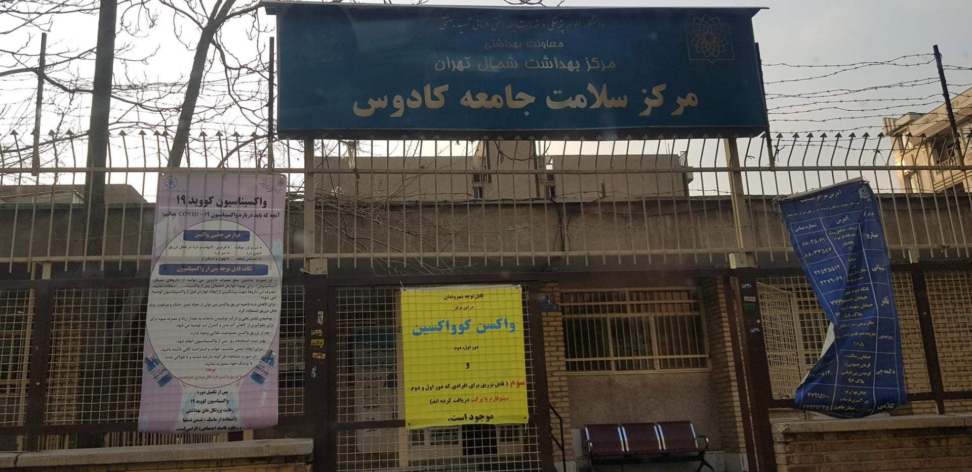 عکس مرکز بهداشتی و درمانی کادوس