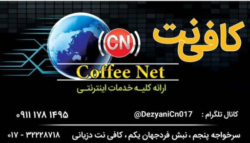 عکس کافی نت دزیانی