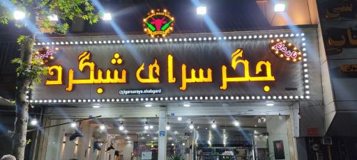 عکس جگرسرای شبگرد