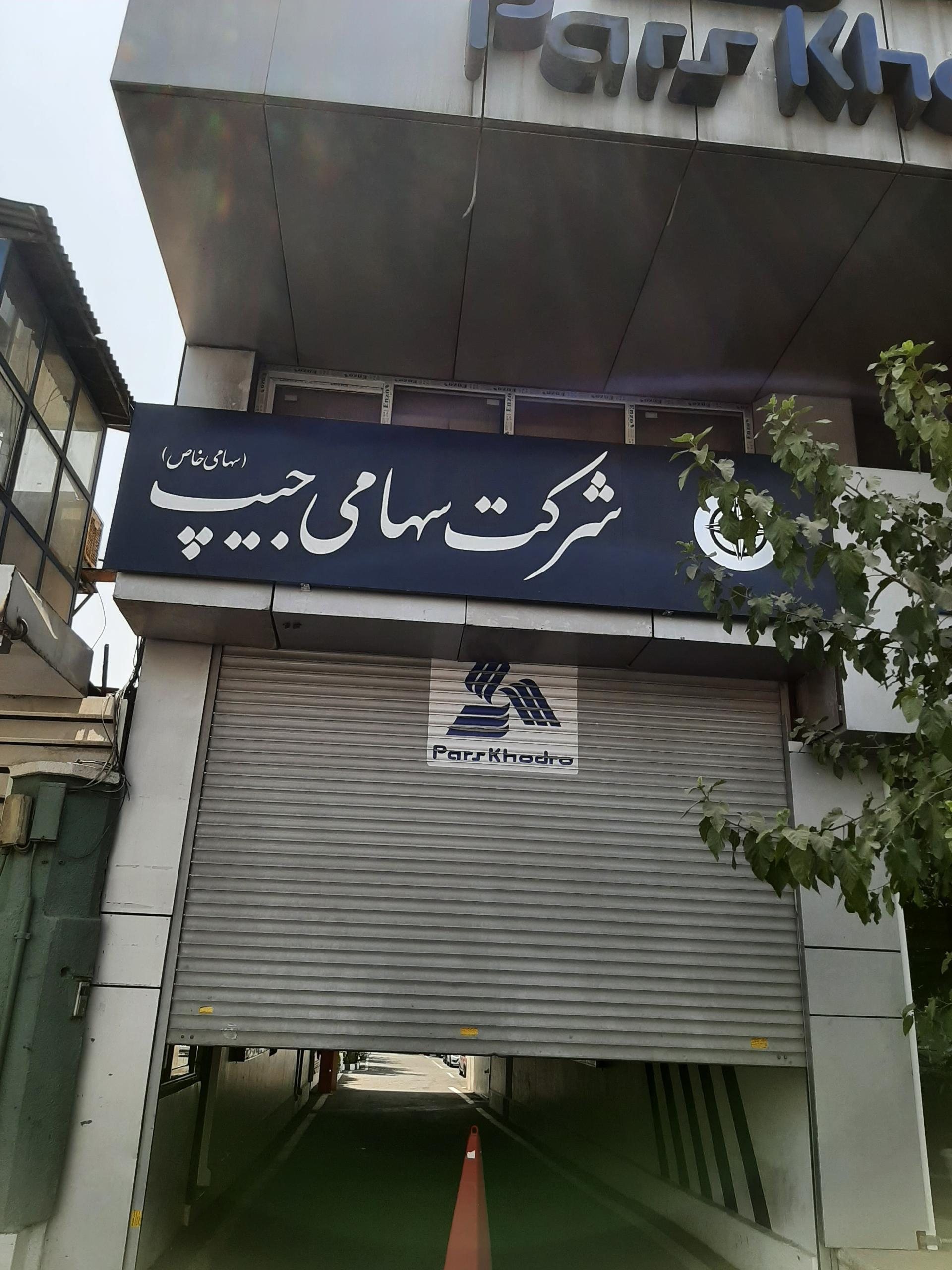 عکس شرکت سهامی جیپ
