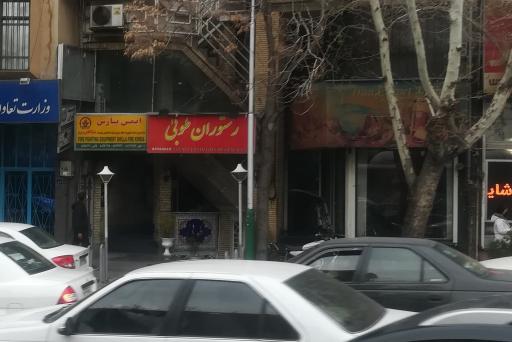 عکس رستوران سنتی طوبی