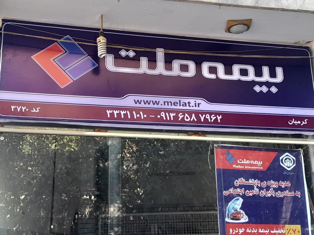 عکس نمایندگی بیمه ملت کرمیان کد 3720