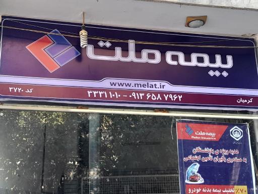 عکس نمایندگی بیمه ملت کرمیان کد 3720