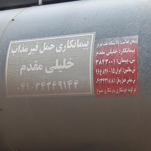 عکس پیمانکاری حمل قیر مذاب خلیلی مقدم