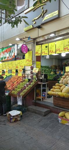 عکس میوه فروشی خواجه عبدالله