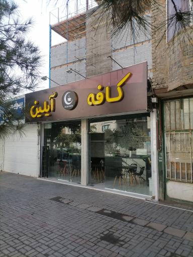 عکس کافه آیلین