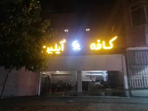 عکس کافه آیلین