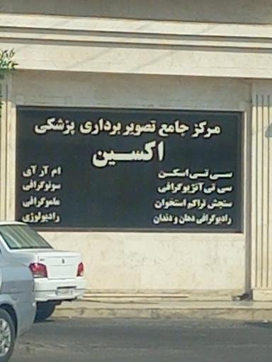 عکس مرکز جامع تصویربرداری پزشکی اکسین