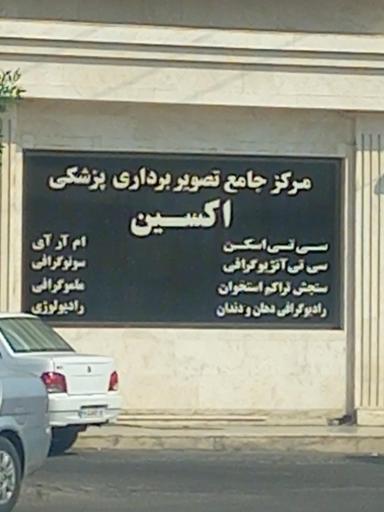 مرکز جامع تصویربرداری پزشکی اکسین