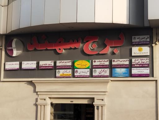 عکس برج سهند 