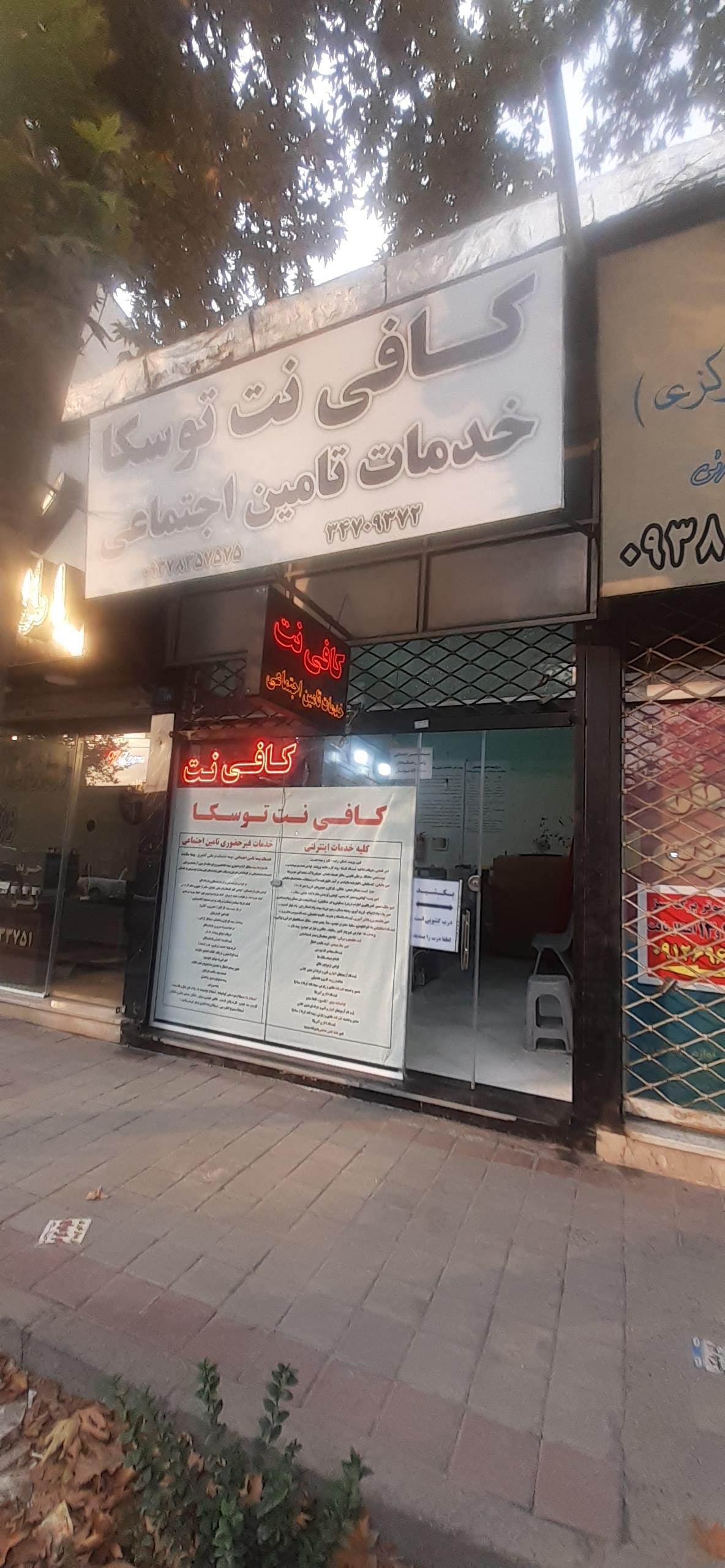 عکس کافی نت توسکا