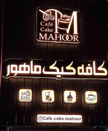 عکس کافه کیک ماهور 