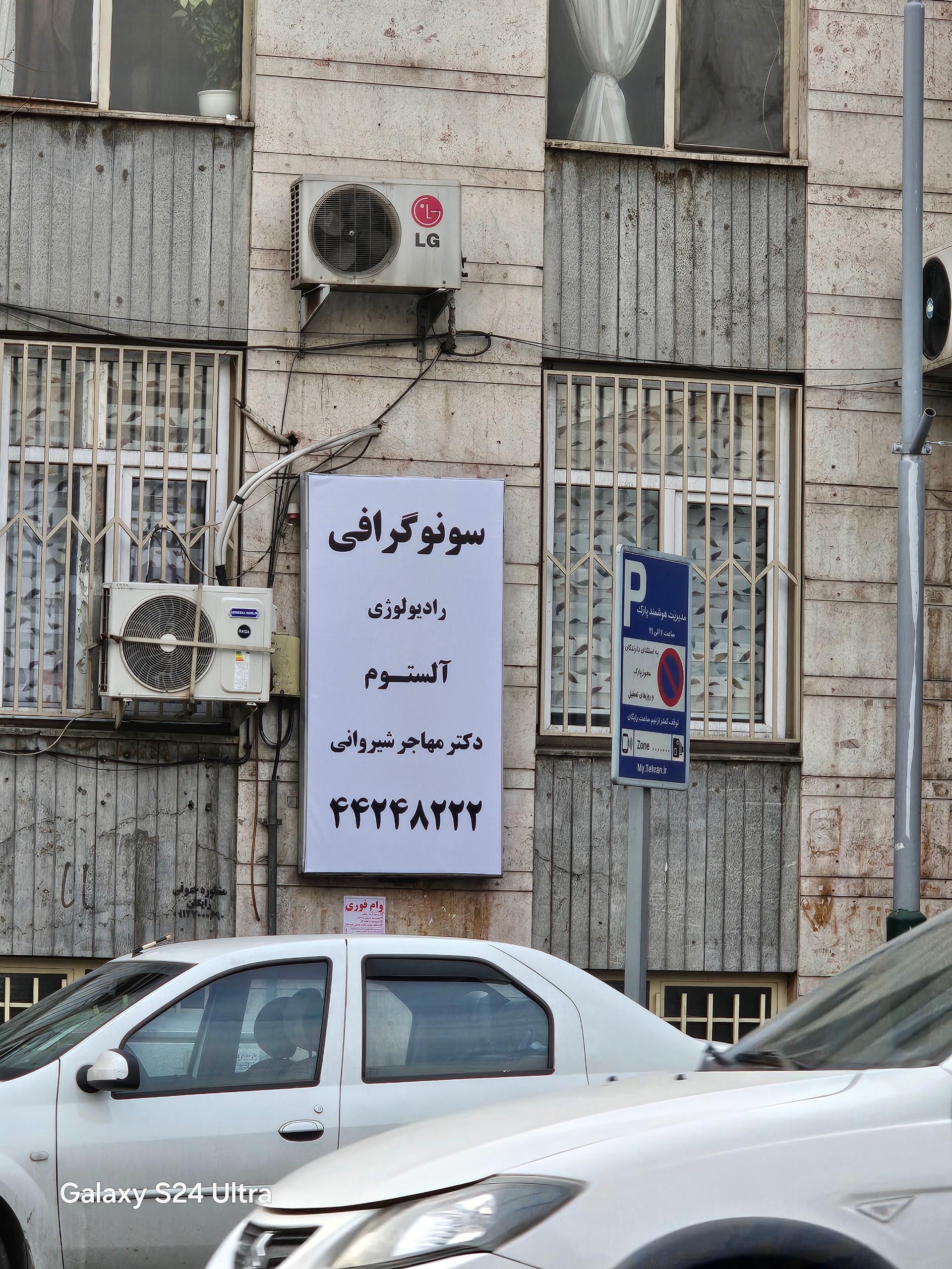 عکس رادیولوژی و سونوگرافی دکتر شهاب مهاجر شیروانی