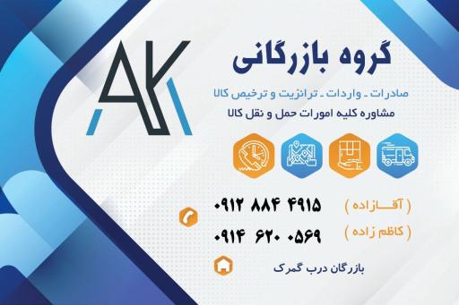 عکس گروه بازرگانی آقازاده و کاظم زاده 