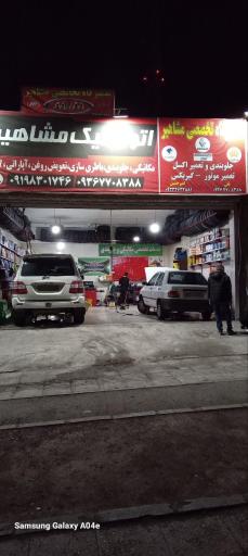 عکس اتوتکنیک تخصصی خودرو مشاهیر