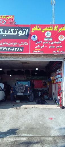 عکس اتوتکنیک تخصصی خودرو مشاهیر