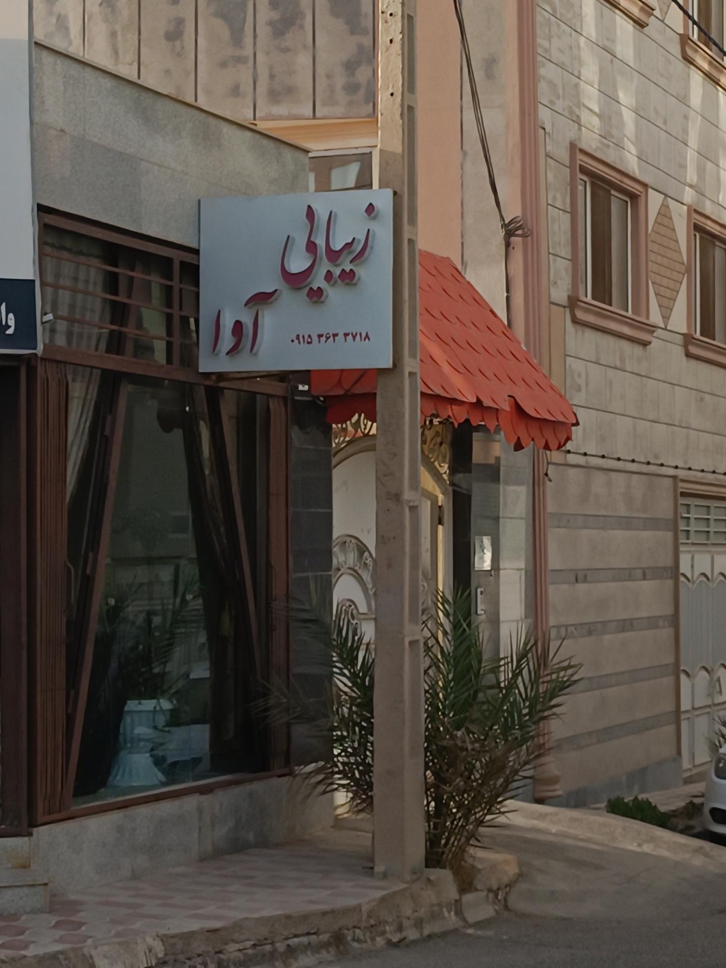 عکس زیبایی آوا