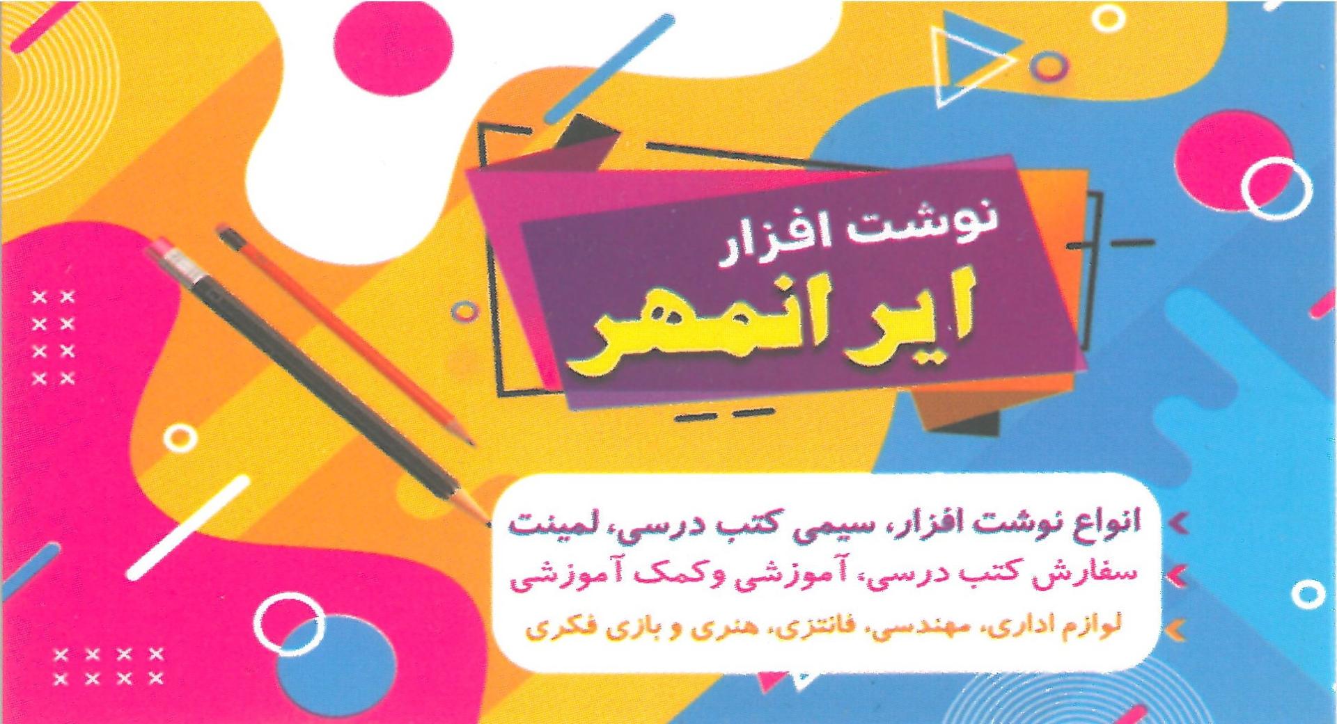 عکس لوازم تحریر و نوشت افزار ایرانمهر