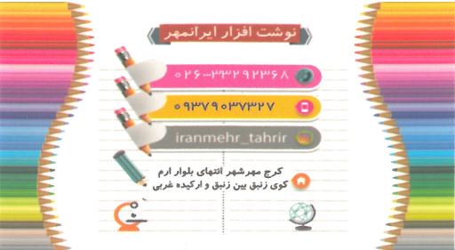 عکس لوازم تحریر و نوشت افزار ایرانمهر