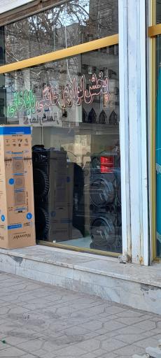 عکس پخش لوازم خانگی باباخانی