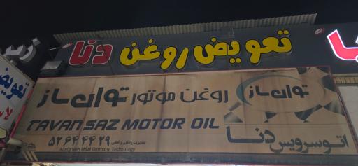 عکس اتو سرویس دنا