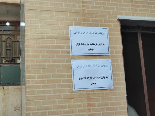 پارکینگ اختصاصی طبیعت سبز