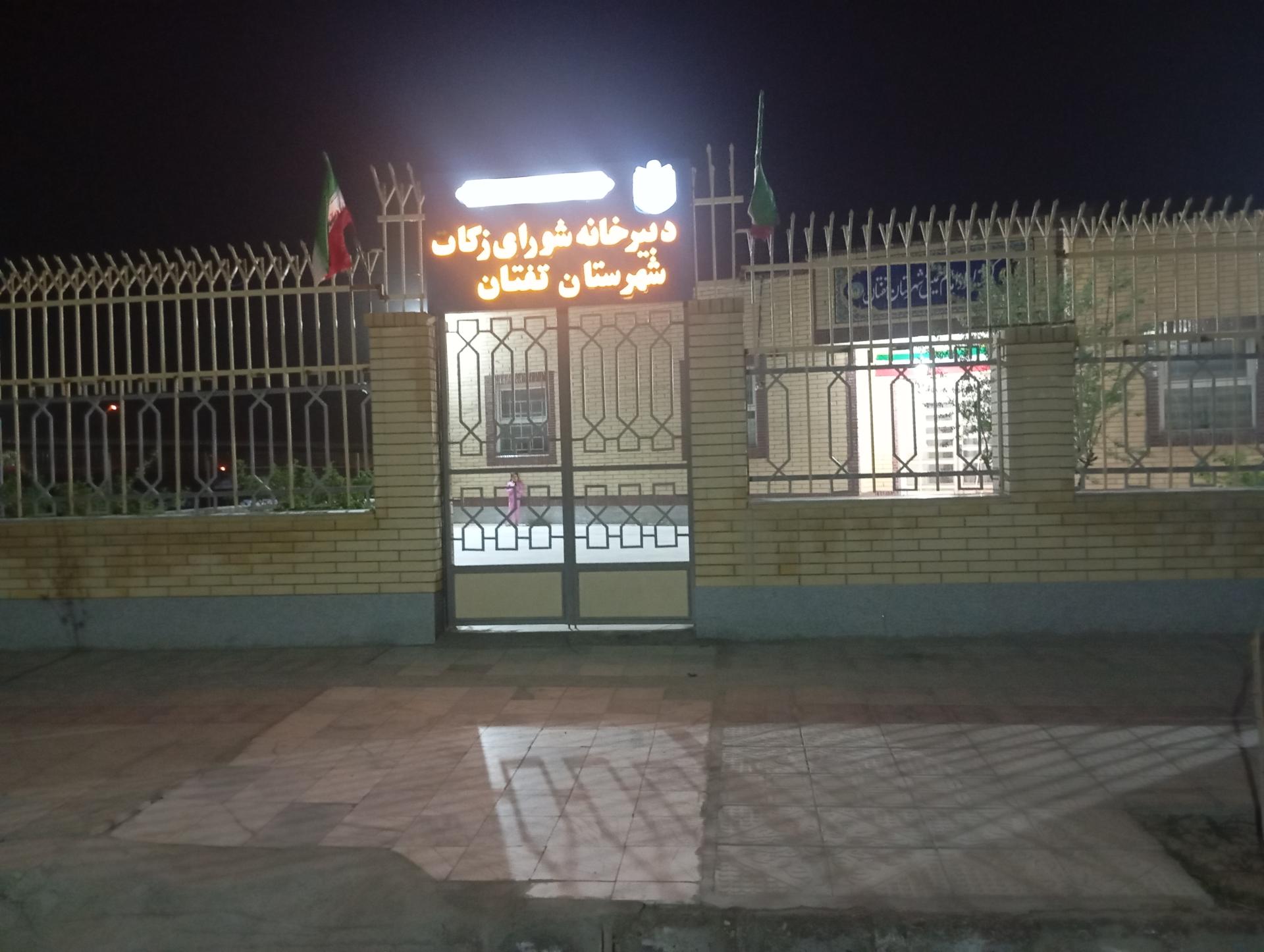 عکس کمیته امدادامام خمینی (ره) شهرستان تفتان 