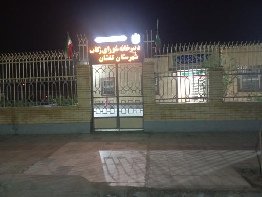 عکس کمیته امدادامام خمینی (ره) شهرستان تفتان 