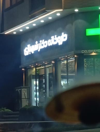 عکس داروخانه دکتر شهبازی