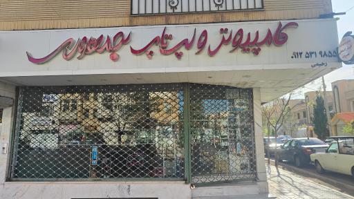 عکس کامپیوتر جمهوری