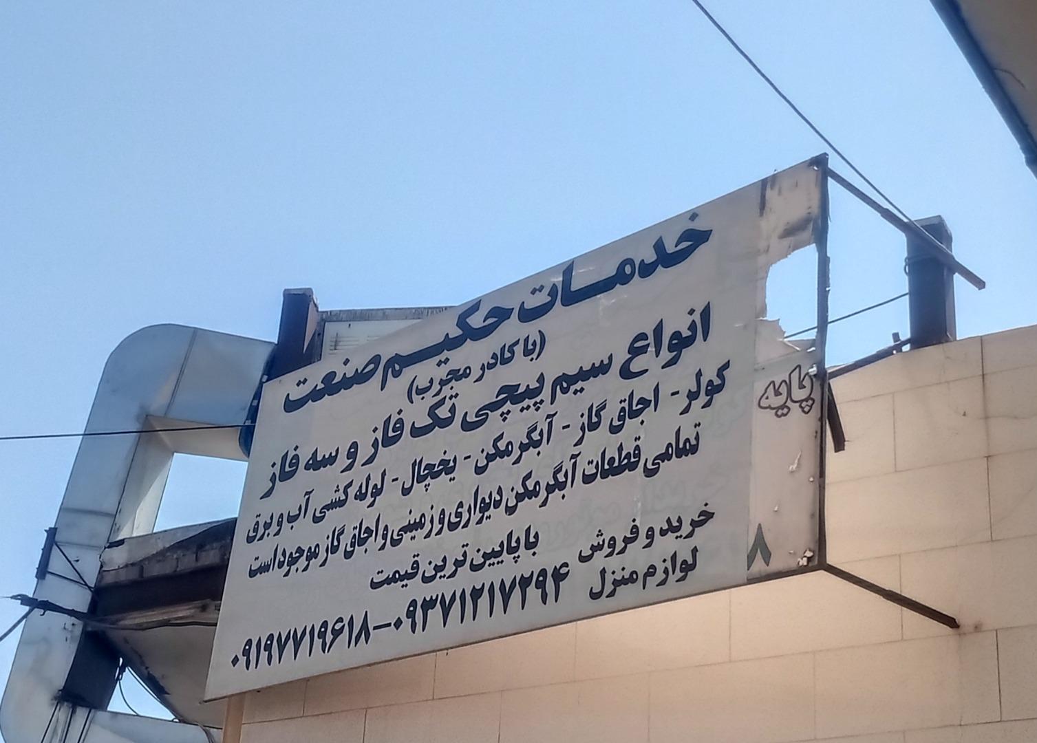 عکس خدمات حکیم صنعت 