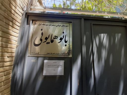 عکس دبیرستان دخترانه دوره اول دولتی بانو همایونی