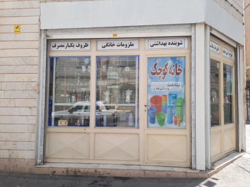 فروشگاه خانه کوچک
