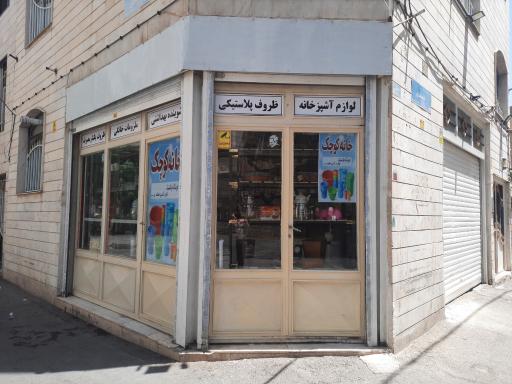 فروشگاه خانه کوچک