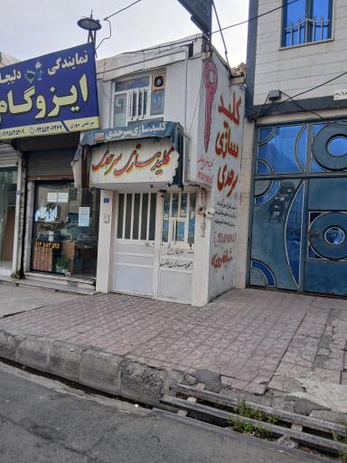 عکس کلیدسازی سرحدی شبانه روزی منزل اتومبیل