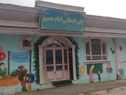پیش دبستان امام حسین