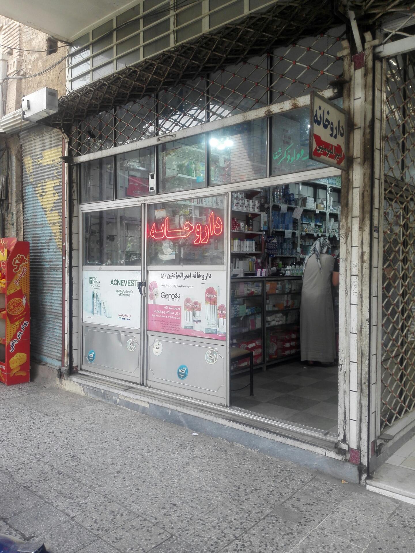 عکس داروخانه امیرالمؤمنین دکتر باغپا