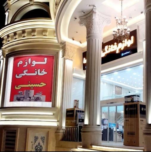 عکس فروشگاه لوازم خانگی حسینی