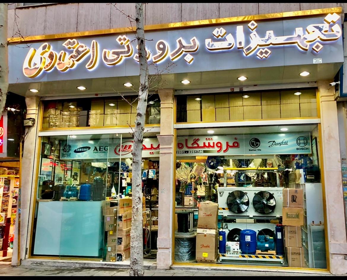 عکس تجهیزات برودتی اعتمادی