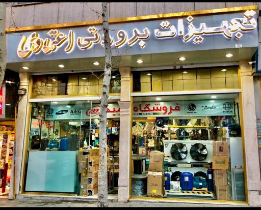 عکس تجهیزات برودتی اعتمادی