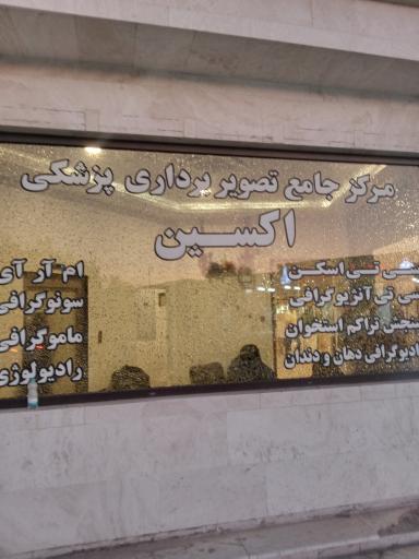 مرکز جامع تصویربرداری پزشکی اکسین