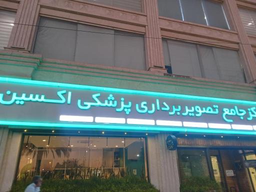 مرکز جامع تصویربرداری پزشکی اکسین