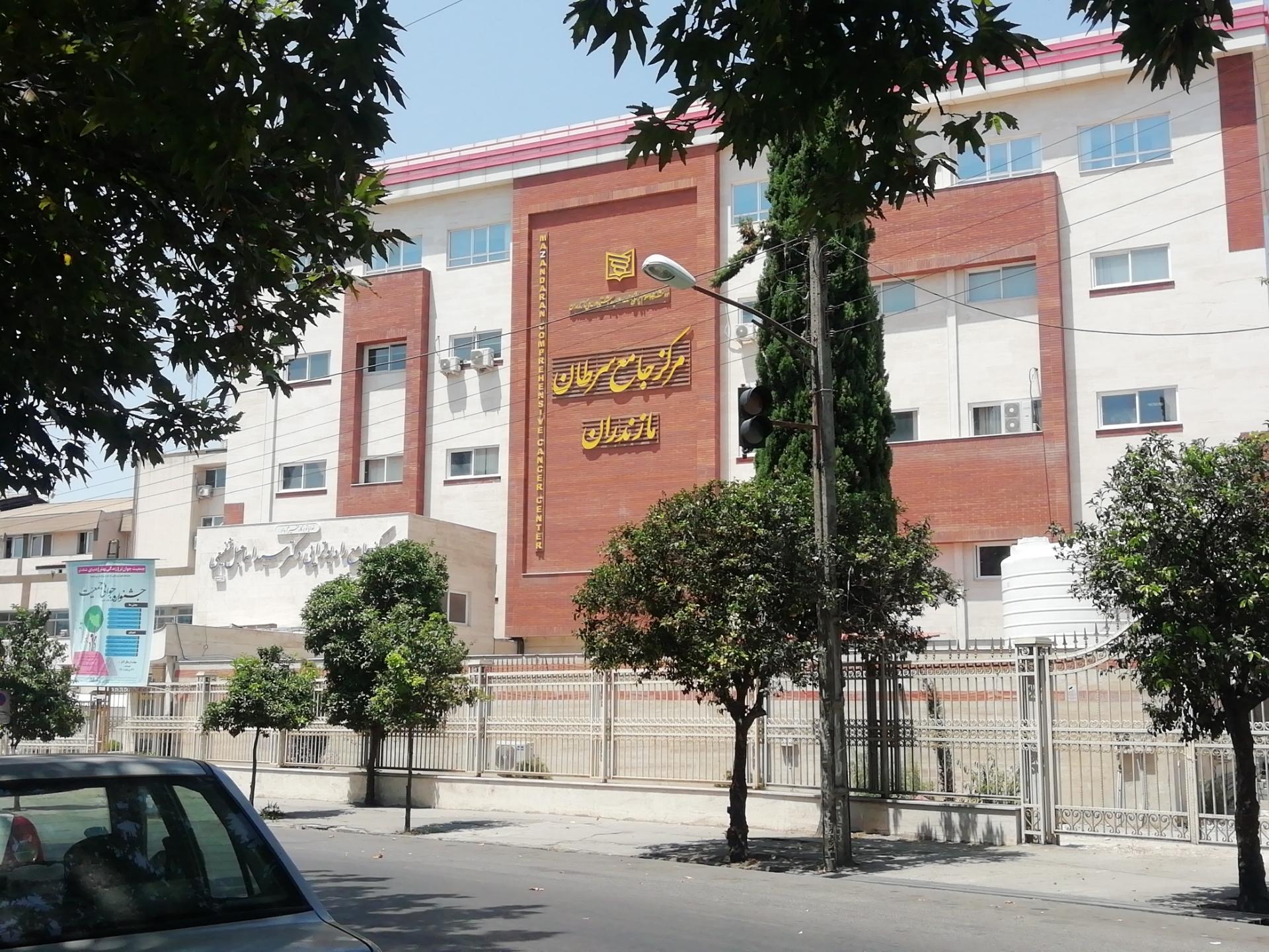 عکس مرکز جامع سرطان